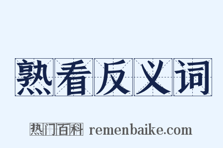 熟看反义词是什么意思的图片